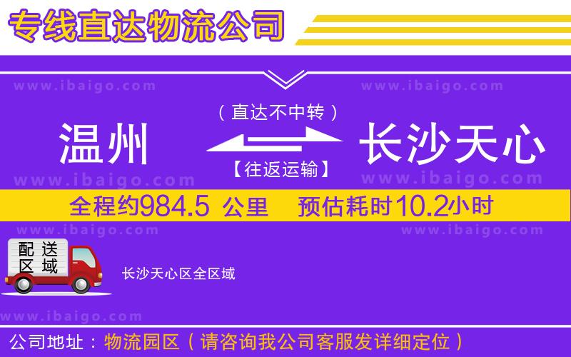 溫州到長(zhǎng)沙天心區(qū)貨運(yùn)專線