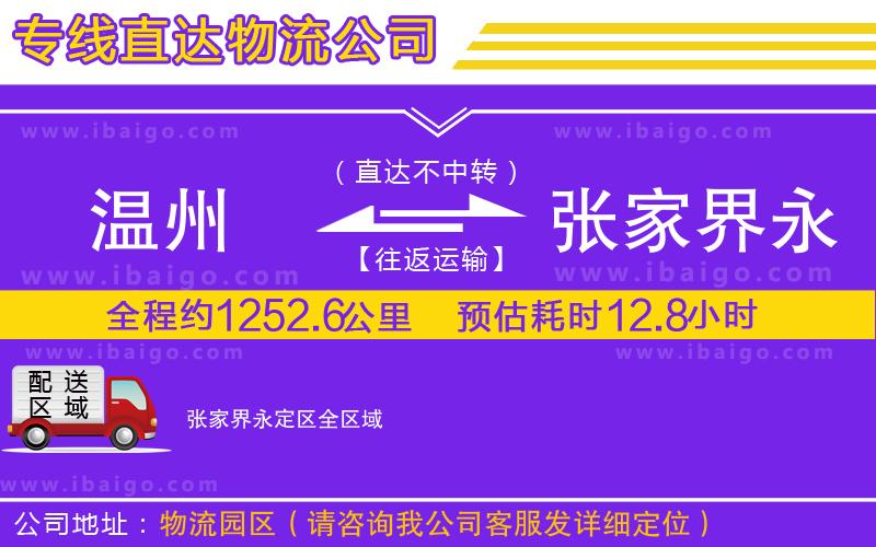 溫州到張家界永定區(qū)貨運專線