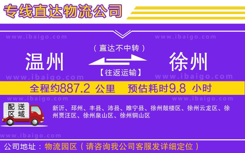 溫州到徐州物流專(zhuān)線