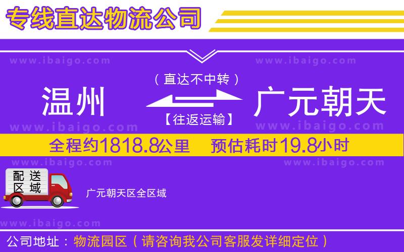 溫州到廣元朝天區(qū)物流專(zhuān)線