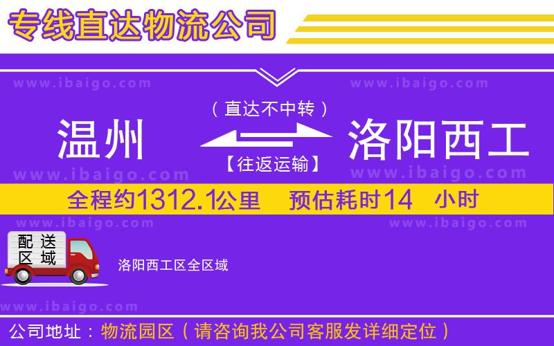 溫州到洛陽西工區(qū)貨運(yùn)專線