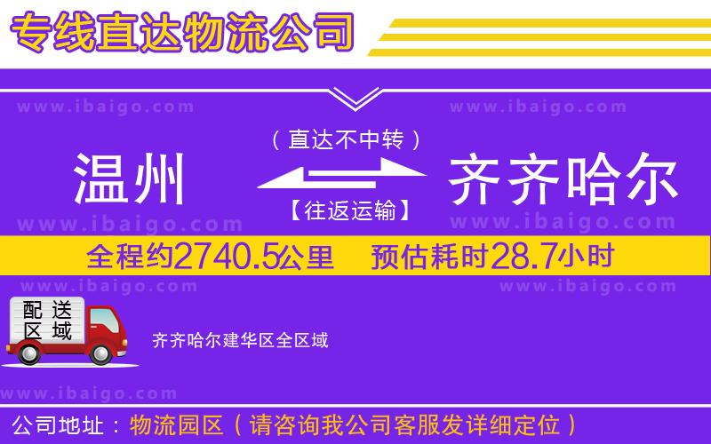 溫州到齊齊哈爾建華區(qū)貨運(yùn)公司