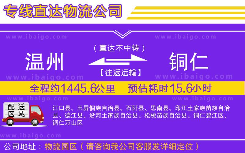 溫州到銅仁貨運(yùn)專線