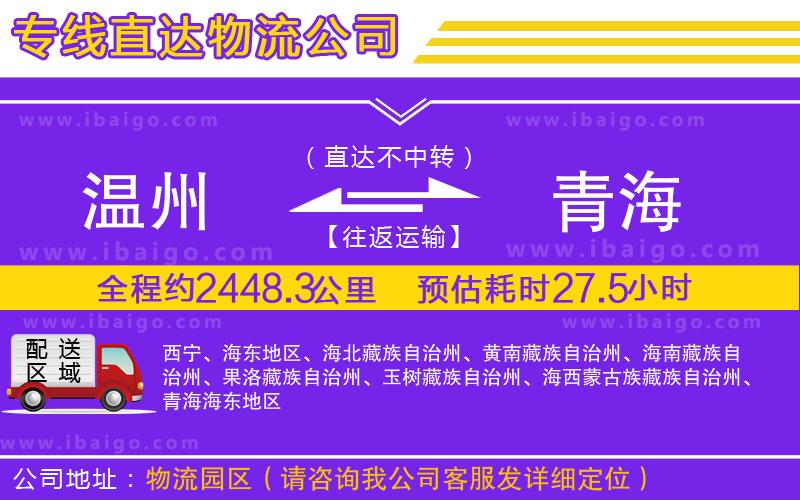 溫州到青海貨運(yùn)專(zhuān)線