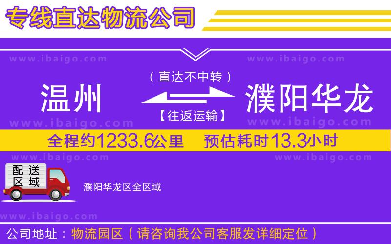 溫州到濮陽華龍區(qū)貨運(yùn)公司