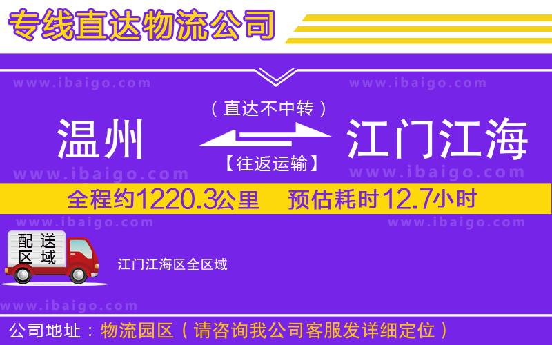 溫州到江門(mén)江海區(qū)貨運(yùn)專線