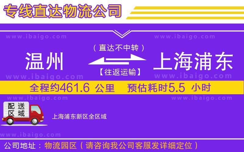 溫州到上海浦東新區(qū)貨運專線