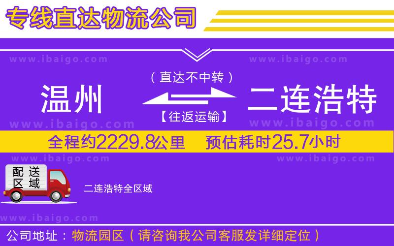 溫州到二連浩特貨運(yùn)專線