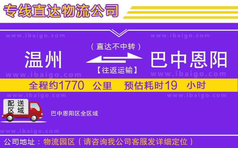 溫州到巴中恩陽(yáng)區(qū)貨運(yùn)公司