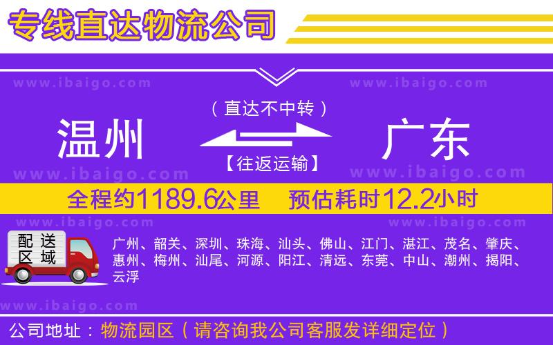 溫州到廣東物流專線