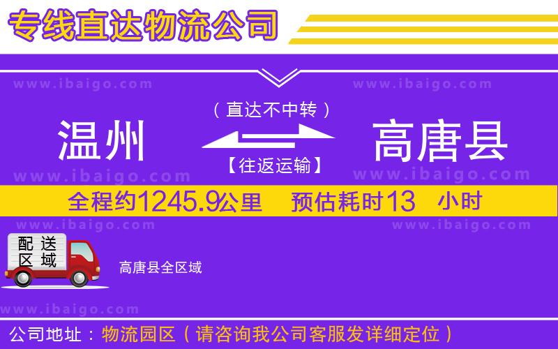 溫州到高唐縣貨運(yùn)公司