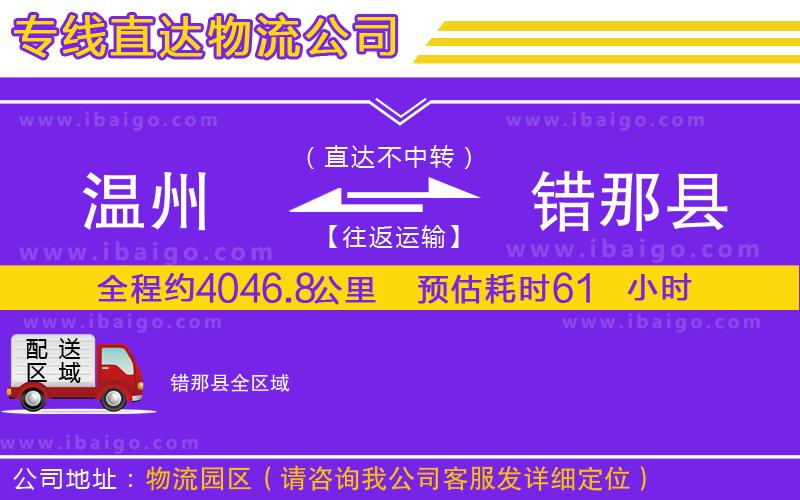 溫州到錯那縣貨運專線