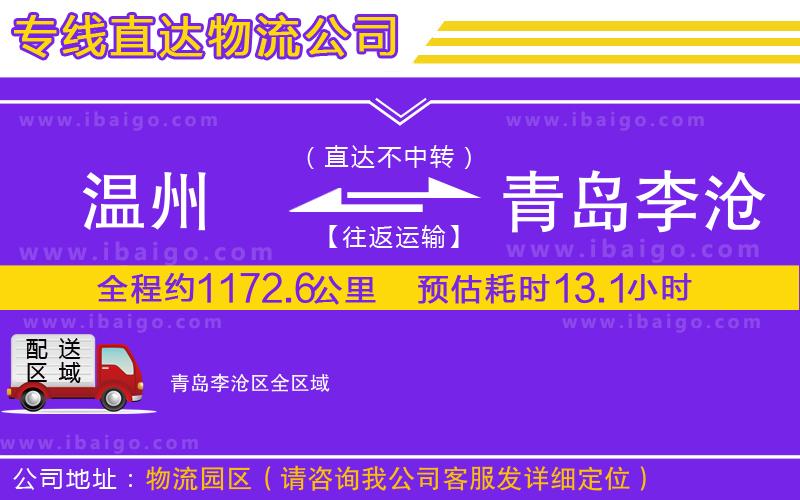 溫州到青島李滄區(qū)物流專(zhuān)線(xiàn)