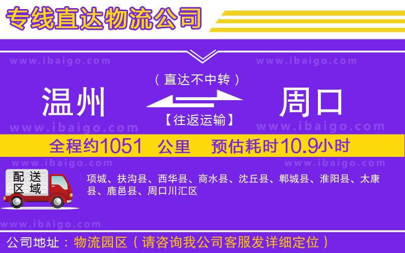 溫州到周口貨運(yùn)公司