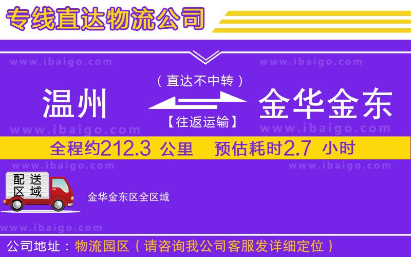 溫州到金華金東區(qū)貨運(yùn)專(zhuān)線