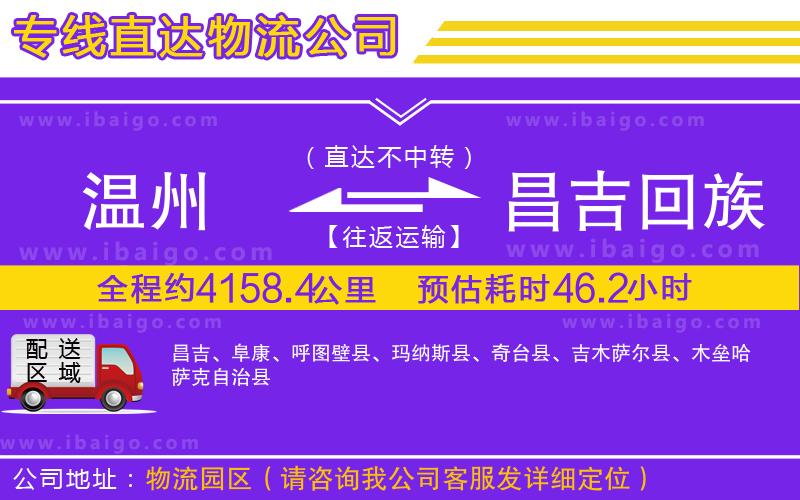 溫州到昌吉回族自治州貨運專線