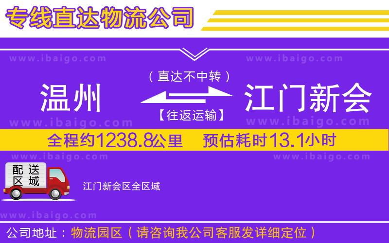 溫州到江門新會區(qū)貨運公司