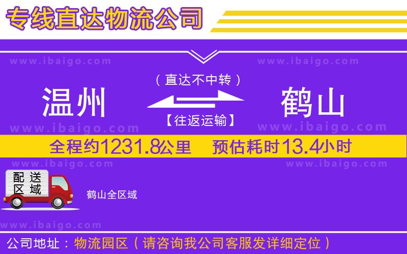 溫州到鶴山貨運(yùn)專(zhuān)線