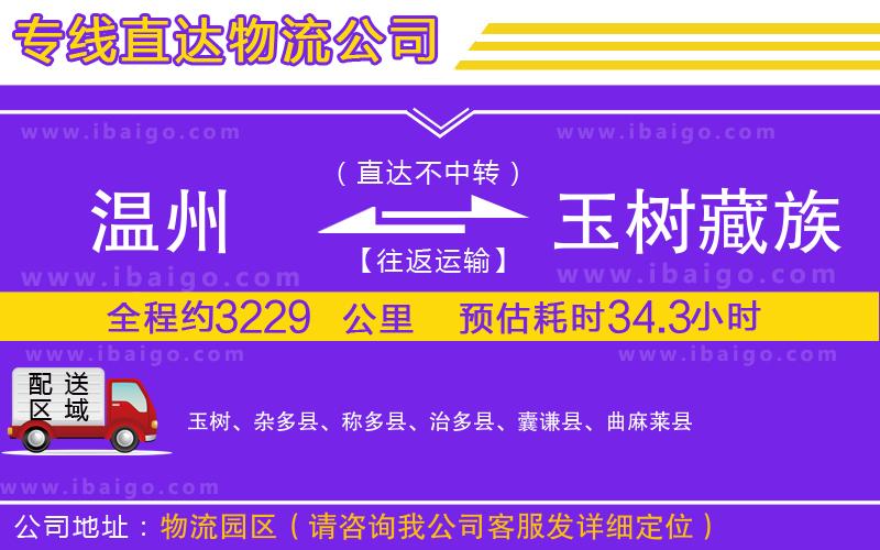 溫州到玉樹藏族自治州貨運公司
