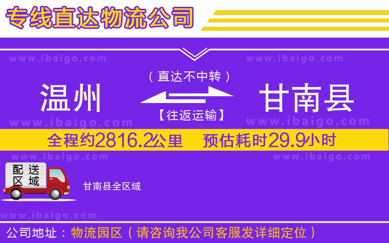 溫州到甘南縣貨運(yùn)專(zhuān)線