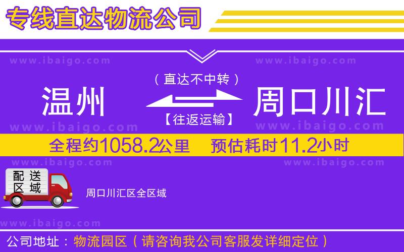 溫州到周口川匯區(qū)貨運公司