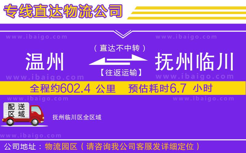 溫州到撫州臨川區(qū)物流專線