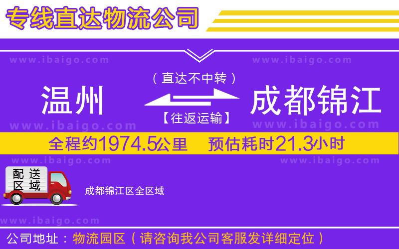 溫州到成都錦江區(qū)貨運(yùn)公司