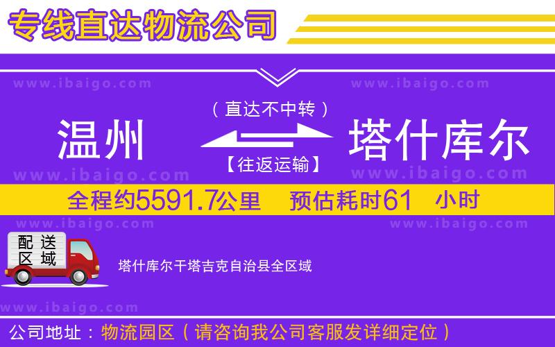 溫州到塔什庫爾干塔吉克自治縣貨運專線