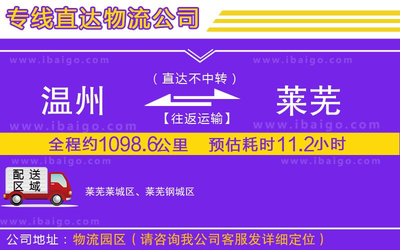 溫州到萊蕪物流