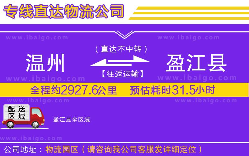 溫州到盈江縣物流專(zhuān)線