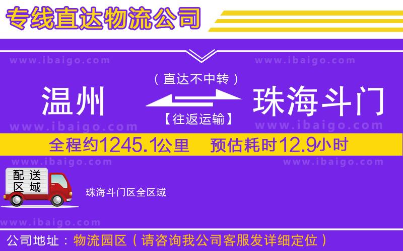 溫州到珠海斗門(mén)區(qū)貨運(yùn)專線
