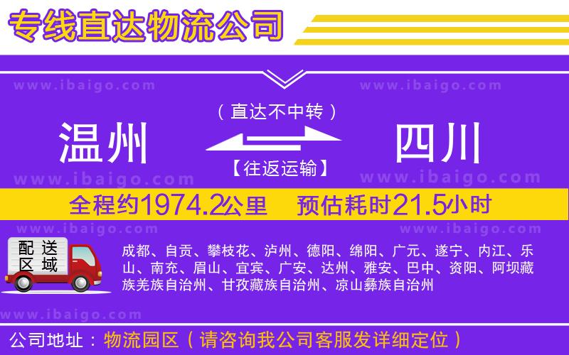 溫州到四川物流專(zhuān)線(xiàn)