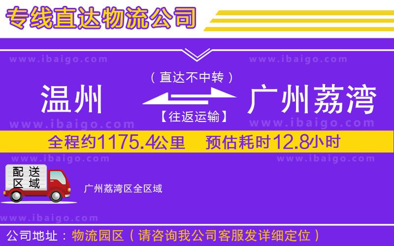 溫州到廣州荔灣區(qū)貨運公司