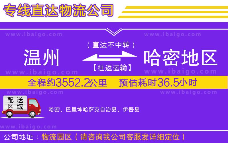 溫州到哈密地區(qū)貨運(yùn)公司