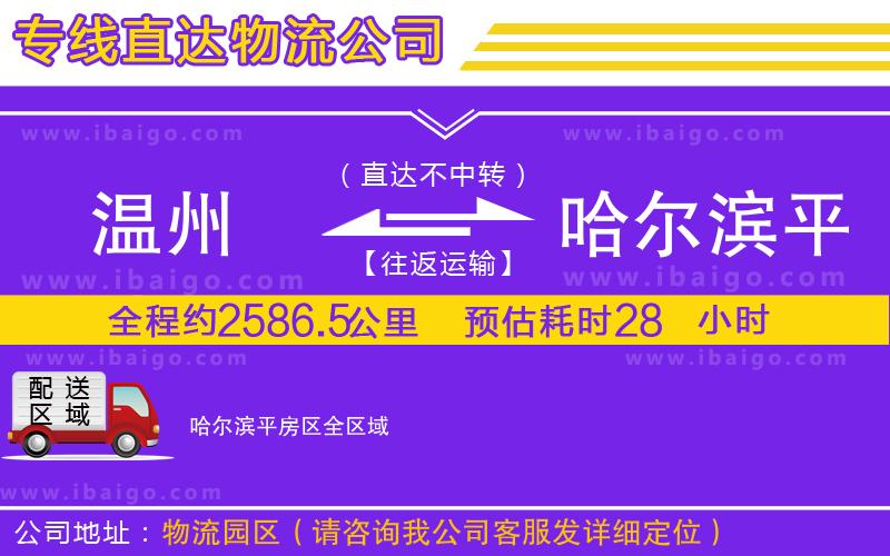 溫州到哈爾濱平房區(qū)貨運(yùn)專線