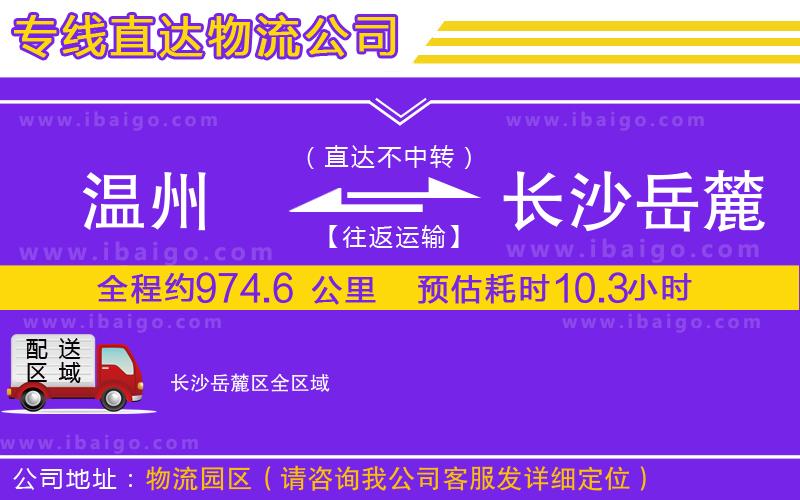 溫州到長沙岳麓區(qū)物流公司