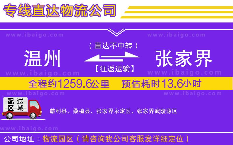 溫州到張家界貨運專線