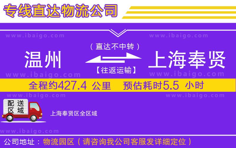 溫州到上海奉賢區(qū)貨運(yùn)專線