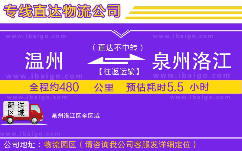 溫州到泉州洛江區(qū)物流公司