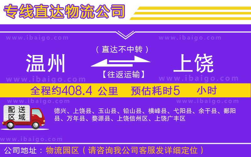 溫州到上饒貨運(yùn)專線