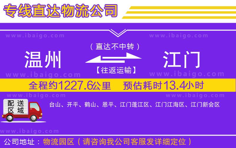 溫州到江門貨運專線