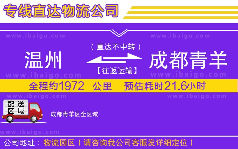 溫州到成都青羊區(qū)貨運公司