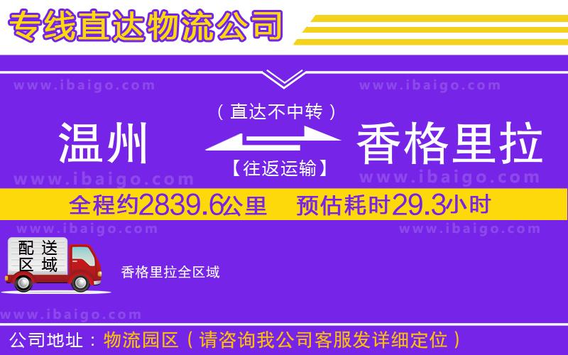 溫州到香格里拉貨運(yùn)公司