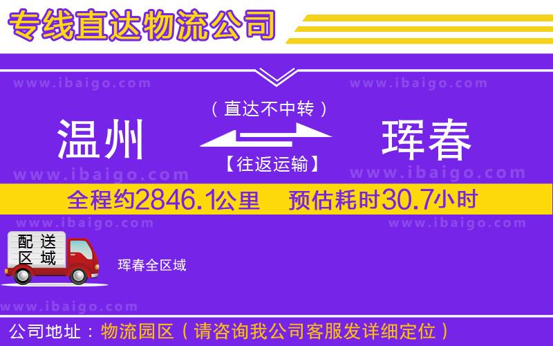 溫州到琿春貨運(yùn)專(zhuān)線