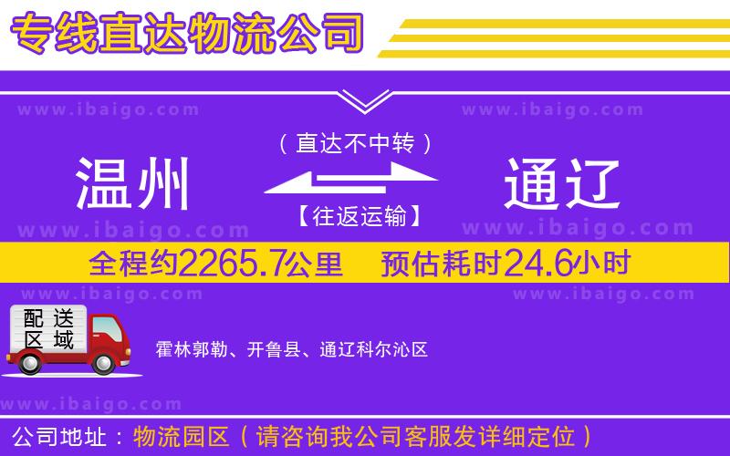 溫州到通遼貨運(yùn)專(zhuān)線