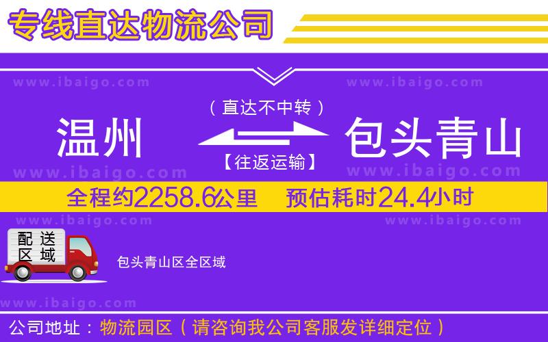 溫州到包頭青山區(qū)物流專線