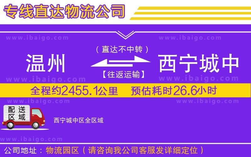 溫州到西寧城中區(qū)貨運(yùn)公司