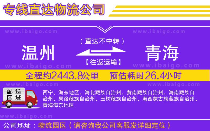 溫州到青海物流