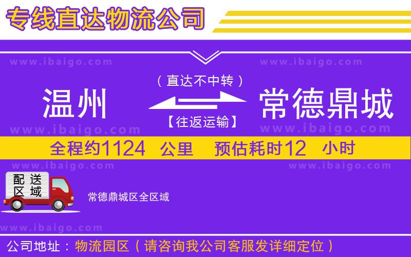 溫州到常德鼎城區(qū)物流專(zhuān)線