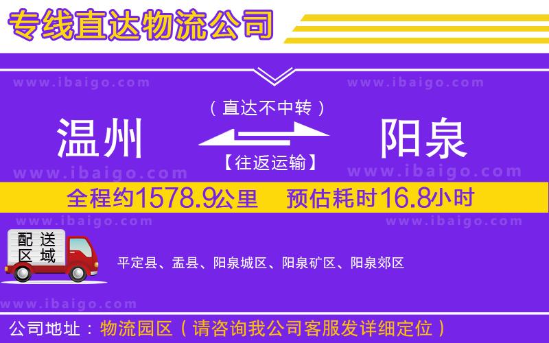 溫州到陽(yáng)泉貨運(yùn)公司